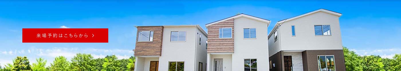 来場予約はこちらから